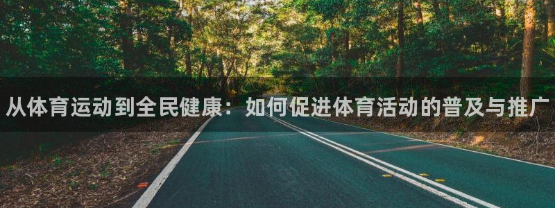 J9官网下载招商电话号码是多少啊:从体育运动到全民健康:如何