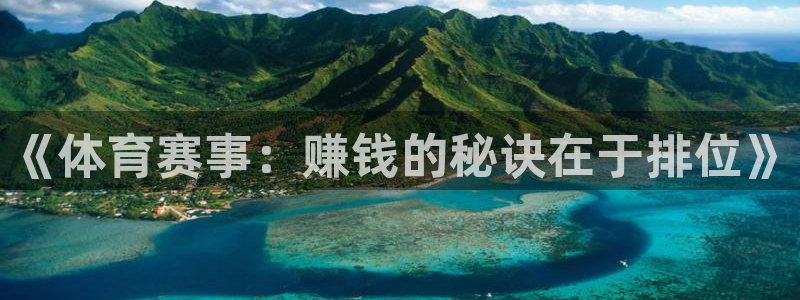 J9官方正版app集团官网网址:《体育赛事:赚钱的秘诀在于排