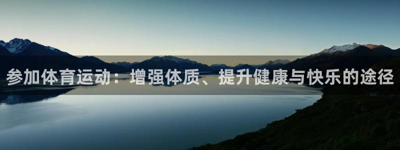 J9官网下载平台注册要钱吗安全吗:参加体育运动:增强体质、提