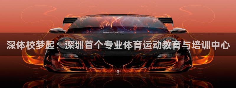 J9官网下载招商电话地址是多少:深体校梦起:深圳首个专业体育