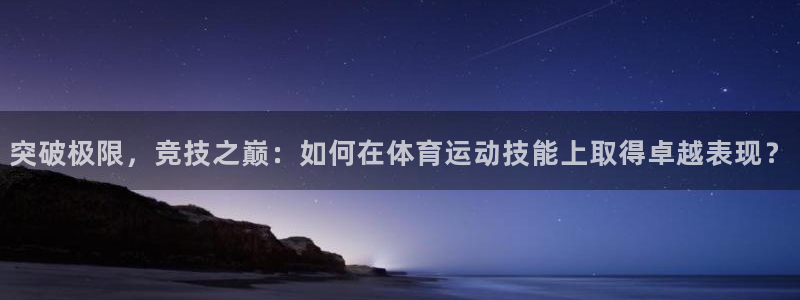 J9官网下载平台注册流程图:突破极限,竞技之巅:如何在体育运