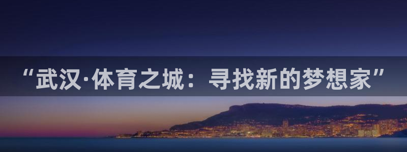 J9官网下载平台注册流程视频:“武汉·体育之城:寻找新的梦想
