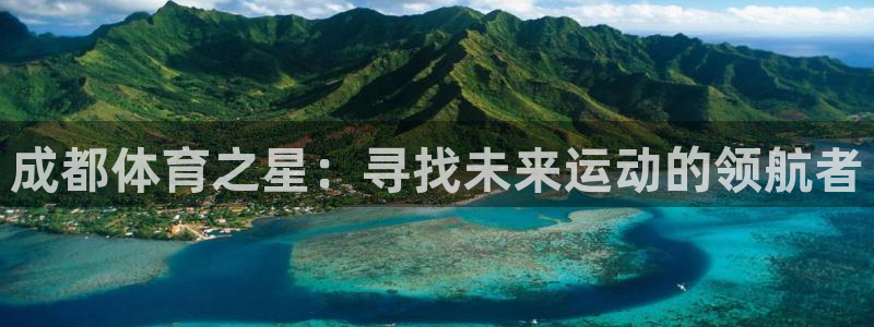 海南J9官网下载:成都体育之星:寻找未来运动的领航者