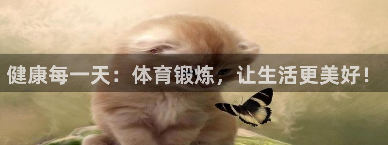 J9官网下载平台是正规平台吗知乎:健康每一天:体育锻炼,让生