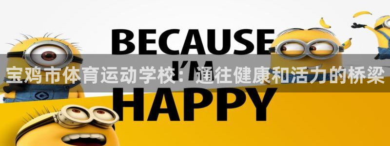 J9官网下载开户:宝鸡市体育运动学校:通往健康和活力的桥梁